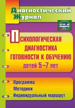 Психологическая диагностика готовности к обучению детей 5-7 лет. Программа для установки через Интернет