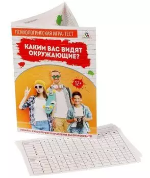 Психологическая игра-тест "Каким вас видят окружающие?"