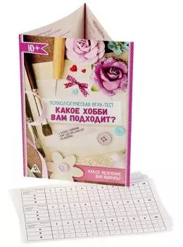 Психологическая игра-тест "Какое хобби вам подходит?"