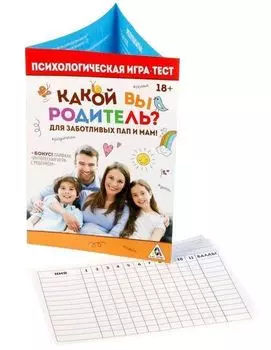 Психологическая игра-тест "Какой вы родитель?"
