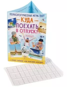 Психологическая игра-тест "Куда поехать в отпуск?"