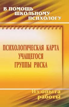 Психологическая карта учащегося группы риска: диагностика и сопровождение