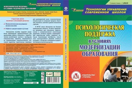 Психологическая поддержка в условиях модернизации образования. Компакт-диск для компьютера