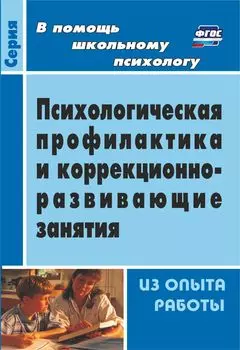 Психологическая профилактика и коррекционно-развивающие занятия (из опыта работы)