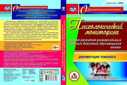 Психологический мониторинг уровня развития универсальных учебных действий обучающихся школы. Компакт-диск для компьютера: Документация психолога