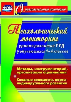 Психологический мониторинг уровня развития универсальных учебных действий у обучающихся 1-4 классов: Методы, инструментарий, организация оценивания. Сводные ведомости, карты индивидуального развития