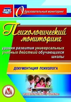 Психологический мониторинг уровня развития универсальных учебных действий обучающихся школы. Документация психолога. Программа для установки через Интернет