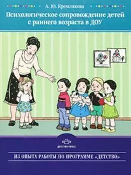 Психологическое сопровождение детей с раннего возраста в ДОУ
