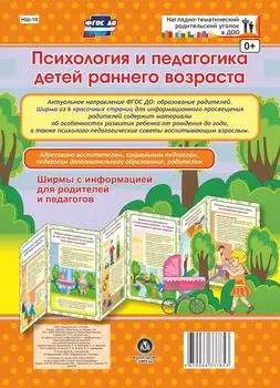 Психология и педагогика детей раннего возраста. Ширмы с информацией для родителей и педагогов из 6 секций