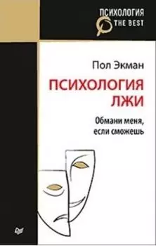 Психология лжи. Обмани меня, если сможешь