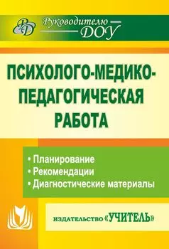 Психолого-медико-педагогическая работа в детском саду: планирование, рекомендации, диагностические материалы