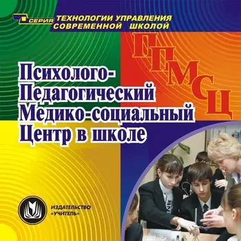 Психолого-педагогический медико-социальный центр в школе. Компакт-диск для компьютера