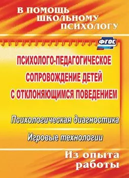 Психолого-педагогическое сопровождение детей с отклоняющимся поведением: психологическая диагностика, игровые технологии