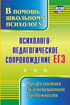 Психолого-педагогическое сопровождение ЕГЭ: профилактика экзаменационной тревожности