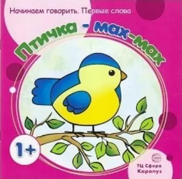 Птичка - мах-мах. Первые фразы