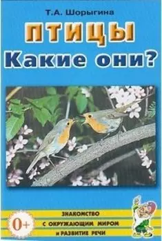 Птицы. Какие они?