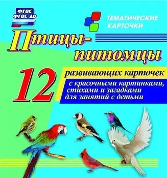 Птицы-питомцы: 12 развивающих карточек с красочными картинками, стихами и загадками для занятий с детьми
