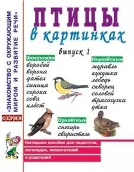 Птицы в картинках. Выпуск 1. Наглядное пособие для педагогов, логопедов, воспитателей и родителей