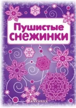 Пушистые снежинки