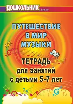 Путешествие в мир музыки: тетрадь для занятий с детьми 5-7 лет