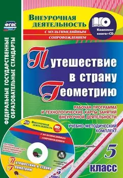 Путешествие в страну Геометрию. 5 класс. Рабочая программа и технологические карты занятий внеурочной деятельности: учебно-методический комплект (книга+диск)