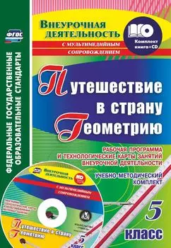 Путешествие в страну Геометрию. 5 класс. Рабочая программа и технологические карты занятий внеурочной деятельности. Программа для установки через Интернет