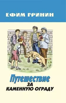 Путешествие за каменную ограду и другие произведения. Сборник