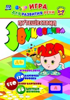 Путешествия Звуковичка. Настольная логопедическая игра-занятие для детей 5-7 лет: игровое поле, 120 карточек-окошек, 550 слов-картинок, 48 цветных жетонов
