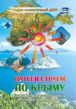 Путешествуем по Крыму. Знакомство дошкольников с историей родного края