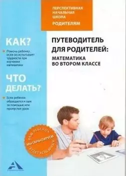 Путеводитель для родителей. Математика во втором классе