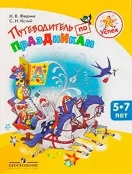Путеводитель по праздникам. Пособие для детей, педагогов, родителей
