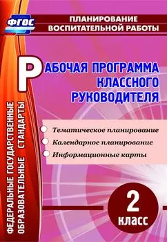 Рабочая программа классного руководителя. 2 класс: тематическое планирование, календарное планирование, информационные карты