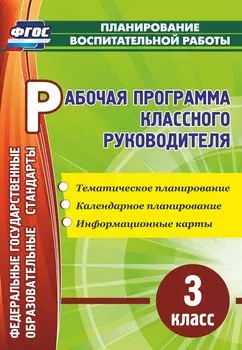 Рабочая программа классного руководителя. 3 класс: тематическое планирование, календарное планирование, информационные карты