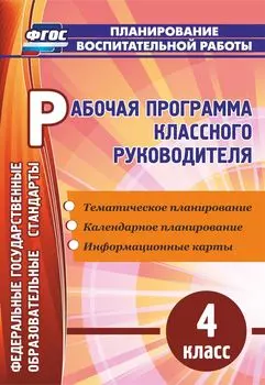 Рабочая программа классного руководителя. 4 класс: тематическое планирование, календарное планирование, информационные карты