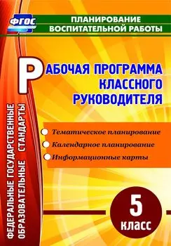 Рабочая программа классного руководителя. 5 класс
