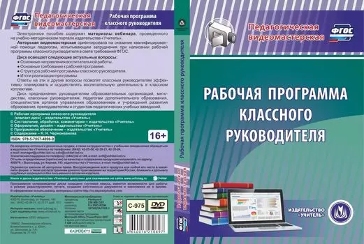 Рабочая программа классного руководителя. Компакт-диск для компьютера