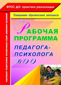 Рабочая программа педагога-психолога ДОО. Программа для установки через Интернет