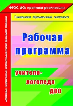 Рабочая программа учителя-логопеда ДОО