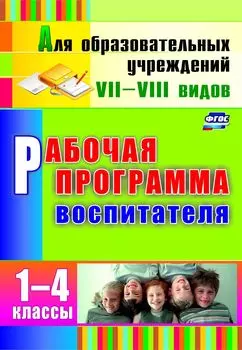 Рабочая программа воспитателя. 1-4 классы