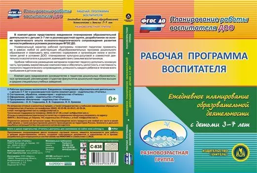 Рабочая программа воспитателя. Ежедневное планирование образовательной деятельности с детьми 3-7 лет в разновозрастной группе. Программа для установки через интернет