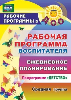 Рабочая программа воспитателя: ежедневное планирование по программе "Детство". Средняя группа