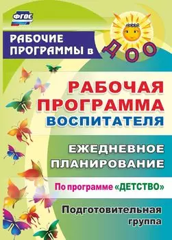 Рабочая программа воспитателя: ежедневное планирование по программе "Детство". Подготовительная группа