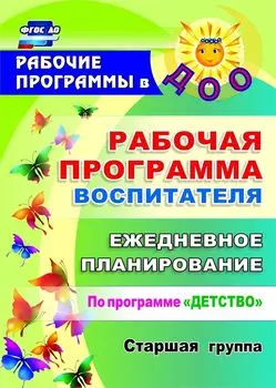 Рабочая программа воспитателя: ежедневное планирование по программе "Детство". Старшая группа