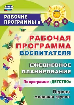 Рабочая программа воспитателя: ежедневное планирование по программе "Детство". Первая младшая группа. Программа для установки через Интернет