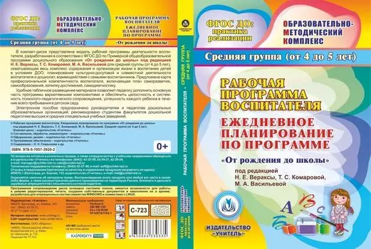 Рабочая программа воспитателя. Ежедневное планирование по программе "От рождения до школы" под редакцией Н.Е. Вераксы, Т.С. Комаровой, М.А. Васильевой. Средняя группа. Программа для установки через интернет