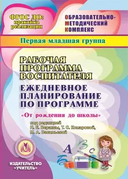 Рабочая программа воспитателя. Ежедневное планирование по программе "От рождения до школы" под редакцией Н.Е. Вераксы, Т.С. Комаровой, М.А. Васильевой. Первая младшая группа. Программа для установки через Интернет