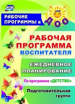 Рабочая программа воспитателя. Ежедневное планирование по программе "Детство". Подготовительная группа. Программа для установки через Интернет