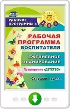 Рабочая программа воспитателя. Ежедневное планирование по программе "Детство". Старшая группа. Программа для установки через Интернет