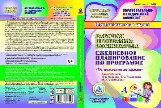Рабочая программа воспитателя. Ежедневное планирование по программе "От рождения до школы" под редакцией Н.Е. Вераксы, Т.С. Комаровой, М.А. Васильевой. Подготовительная группа (от 6 до 7 лет). Компакт-диск для компьютера