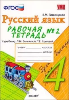 Рабочая тетрадь №2 по русскому языку: 4 клас: к учебнику Л.М.Зелениной, Т.Е. Хохловой "Русский язык. 4 класс"